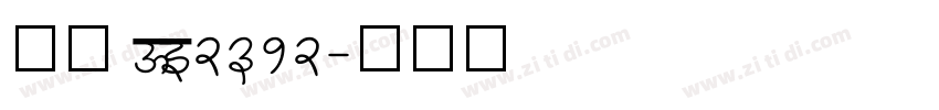 仿宋 DB2312字体转换